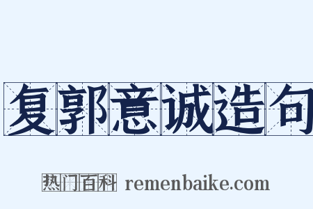 复郭意诚造句是什么意思的图片